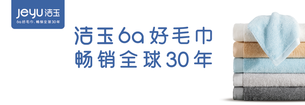 国货崛起，备受青睐，洁玉毛巾何以成为国货代表？